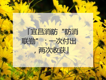 宜昌消防“防消联勤”：一次付出，两次收获